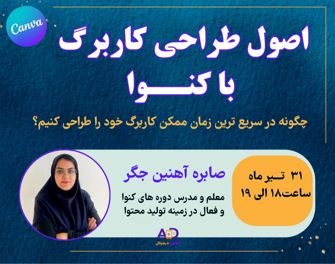 وبینار اصول طراحی کاربرگ با کنوا