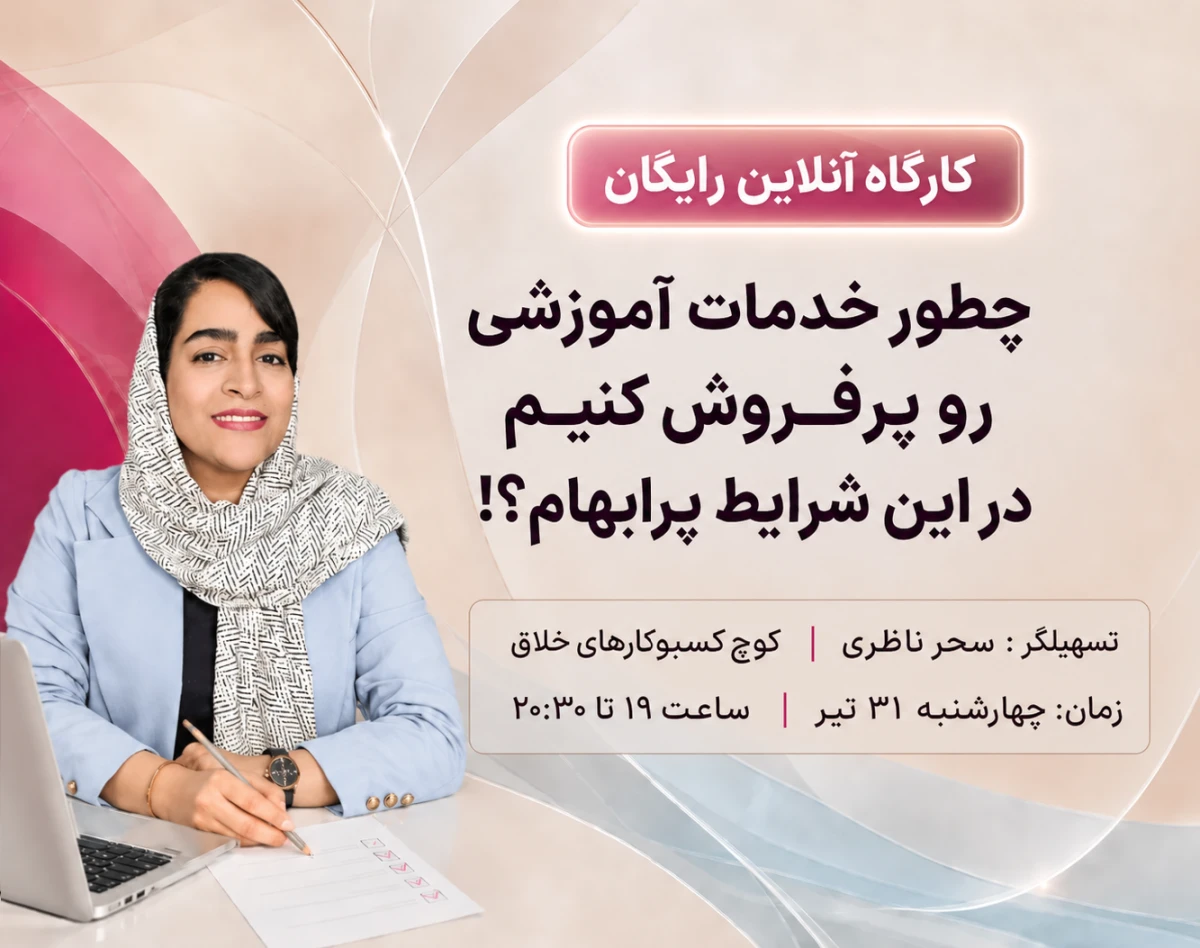 وبینار چطور خدمات آموزشی رو پرفروش کنیم؟!