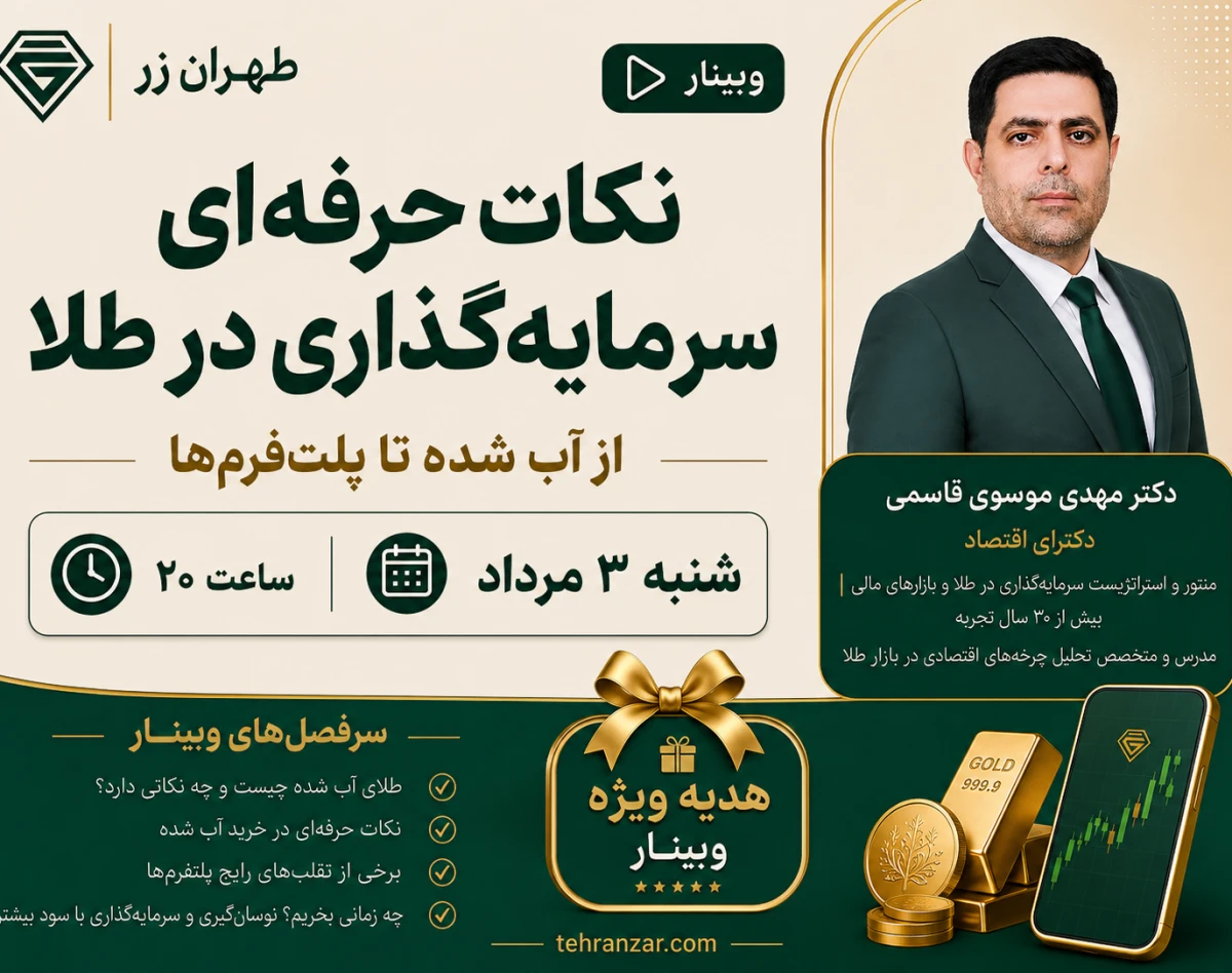 وبینار نکات حرفه‌ای سرمایه‌گذاری در طلا؛ از آب شده تا پلت‌فرم‌ها
