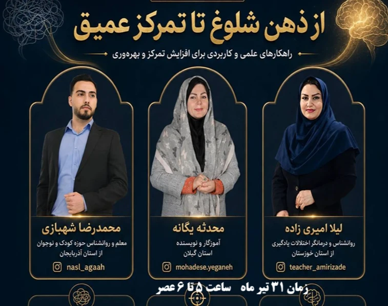 وبینار از ذهن شلوغ تا تمرکز عمیق
