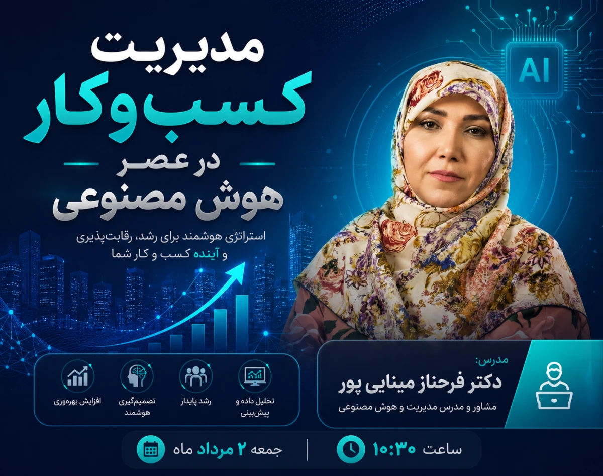 وبینار مدیریت کسب‌وکار در عصر هوش مصنوعی