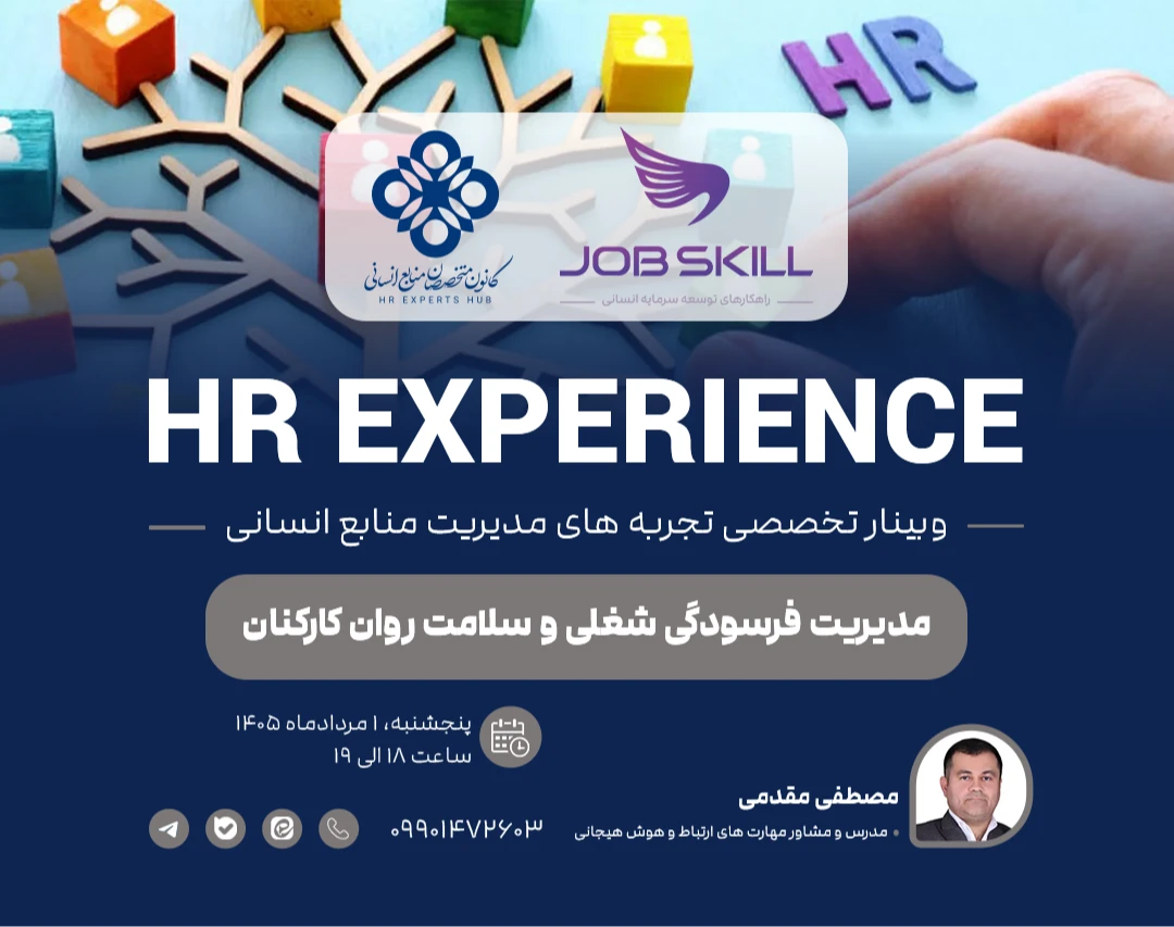HR Experience| وبینار تخصصی تجربه های مدیریت منابع انسانی