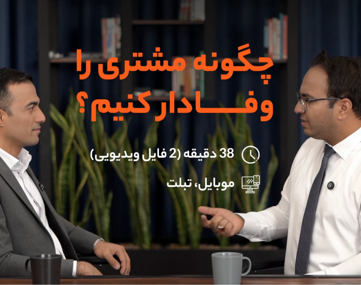 وبینار چگونه مشتری را وفادار کنیم؟