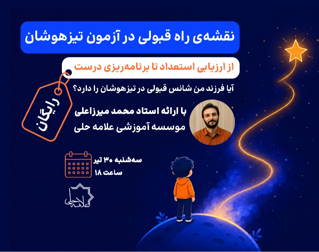 وبینار نقشه‌ی راه قبولی در آزمون تیزهوشان