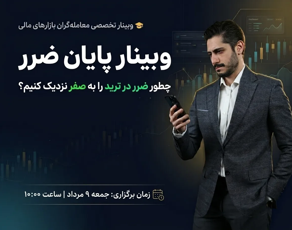 وبینار پایان ضرر