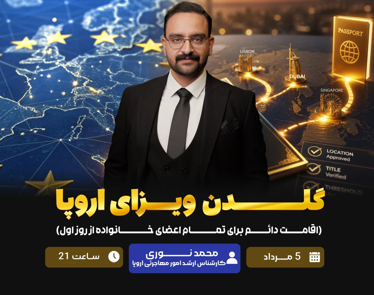 وبینار گلدن ویزای اروپا