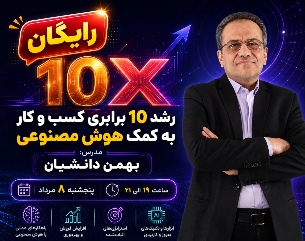 وبینار رشد 10 برابری کسب و کار با هوش مصنوعی