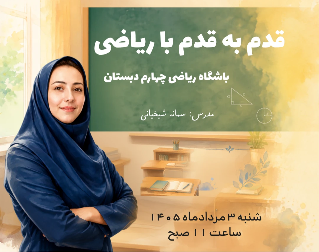 وبینار قدم به قدم با ریاضی