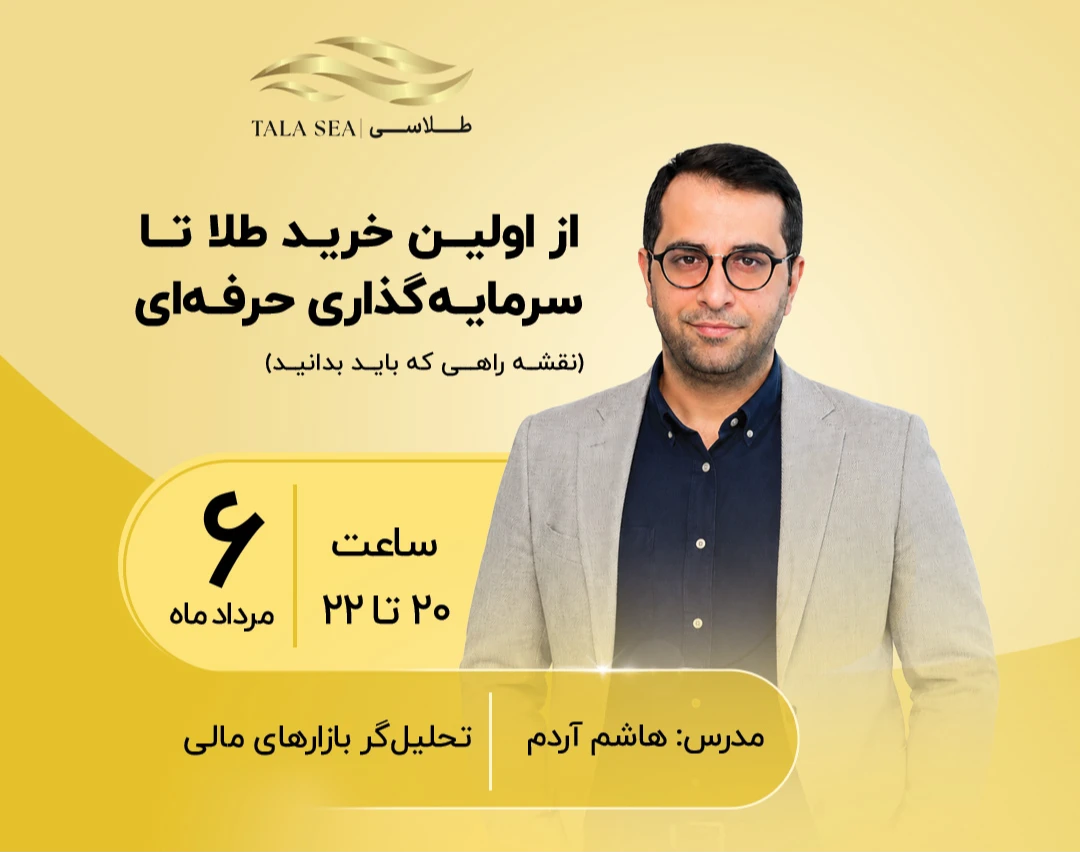 وبینار از اولین خرید طلا تا سرمایه گذاری حرفه‌ای؛ نقشه راهی که باید بدانید