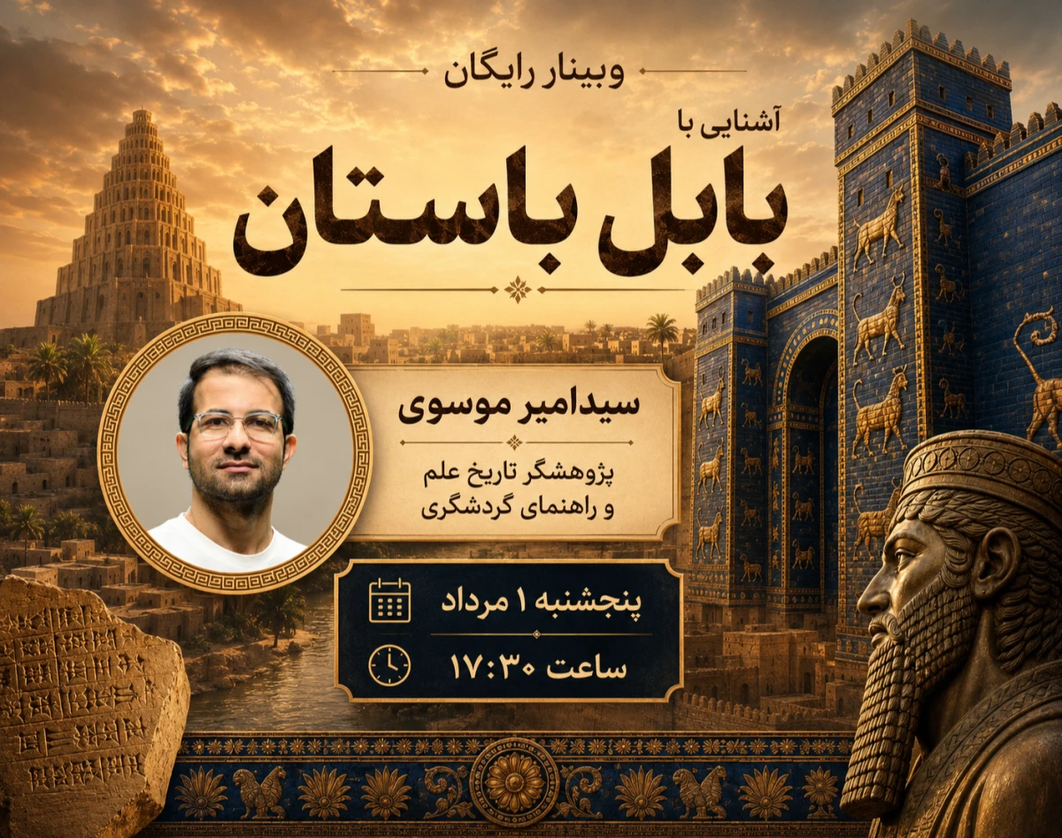 وبینار آشنایی با "بابل  باستان"
