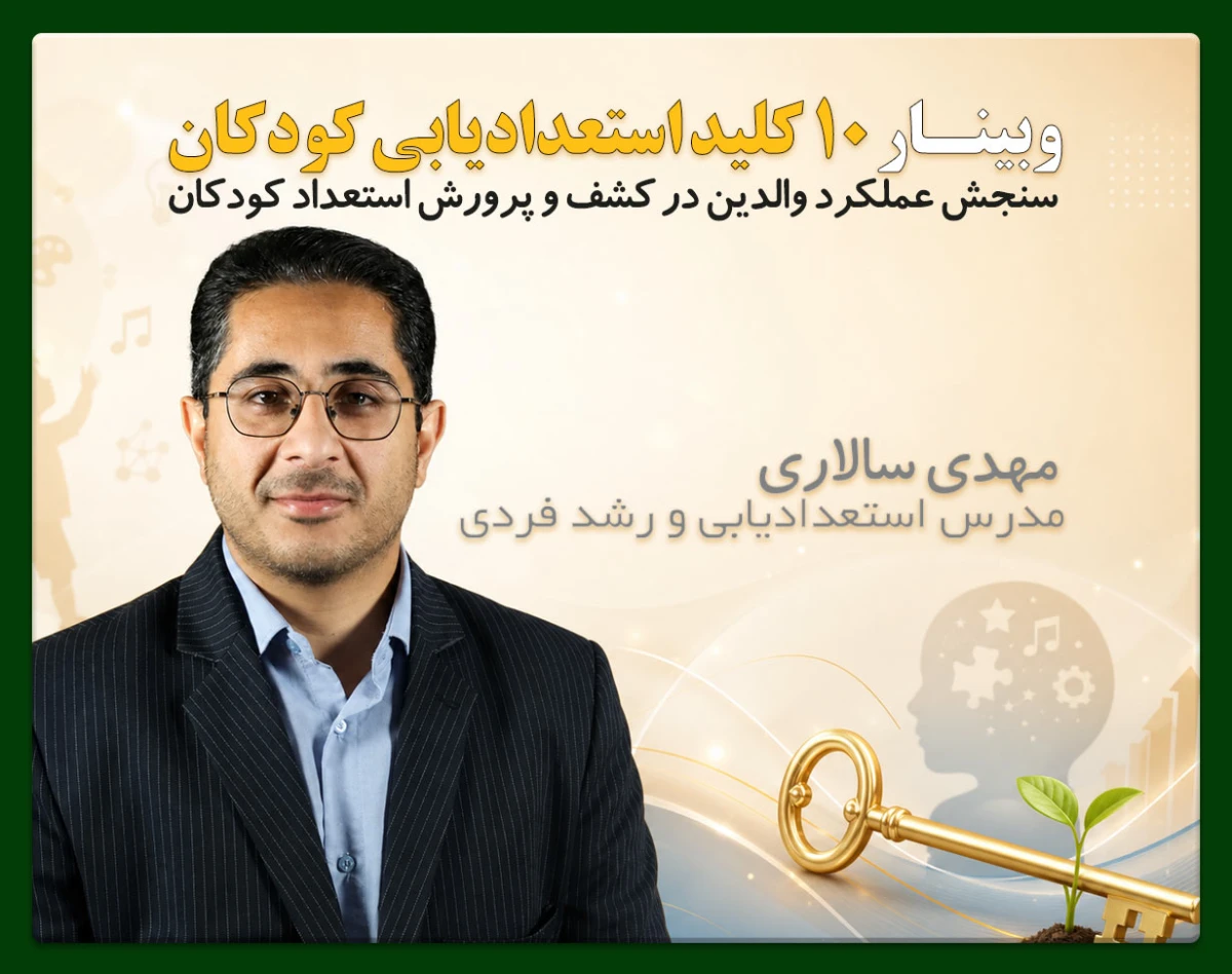 وبینار 10 کلید طلایی استعدادیابی کودکان
