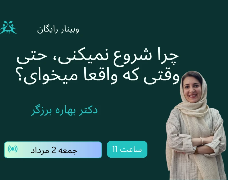 وبینار چرا شروع نمیکنی، حتی وقتی که واقعا میخوای؟