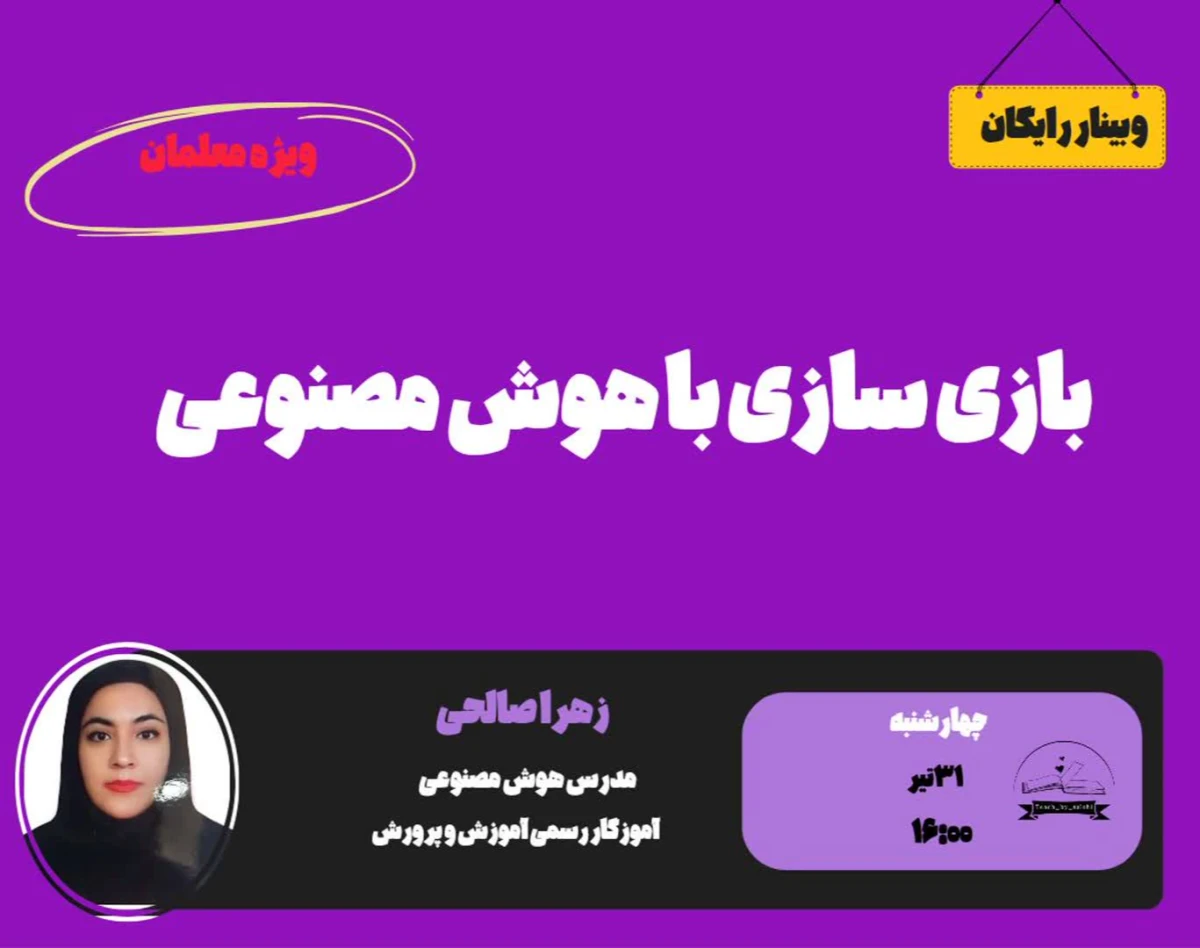 وبینار بازی سازی با هوش مصنوعی