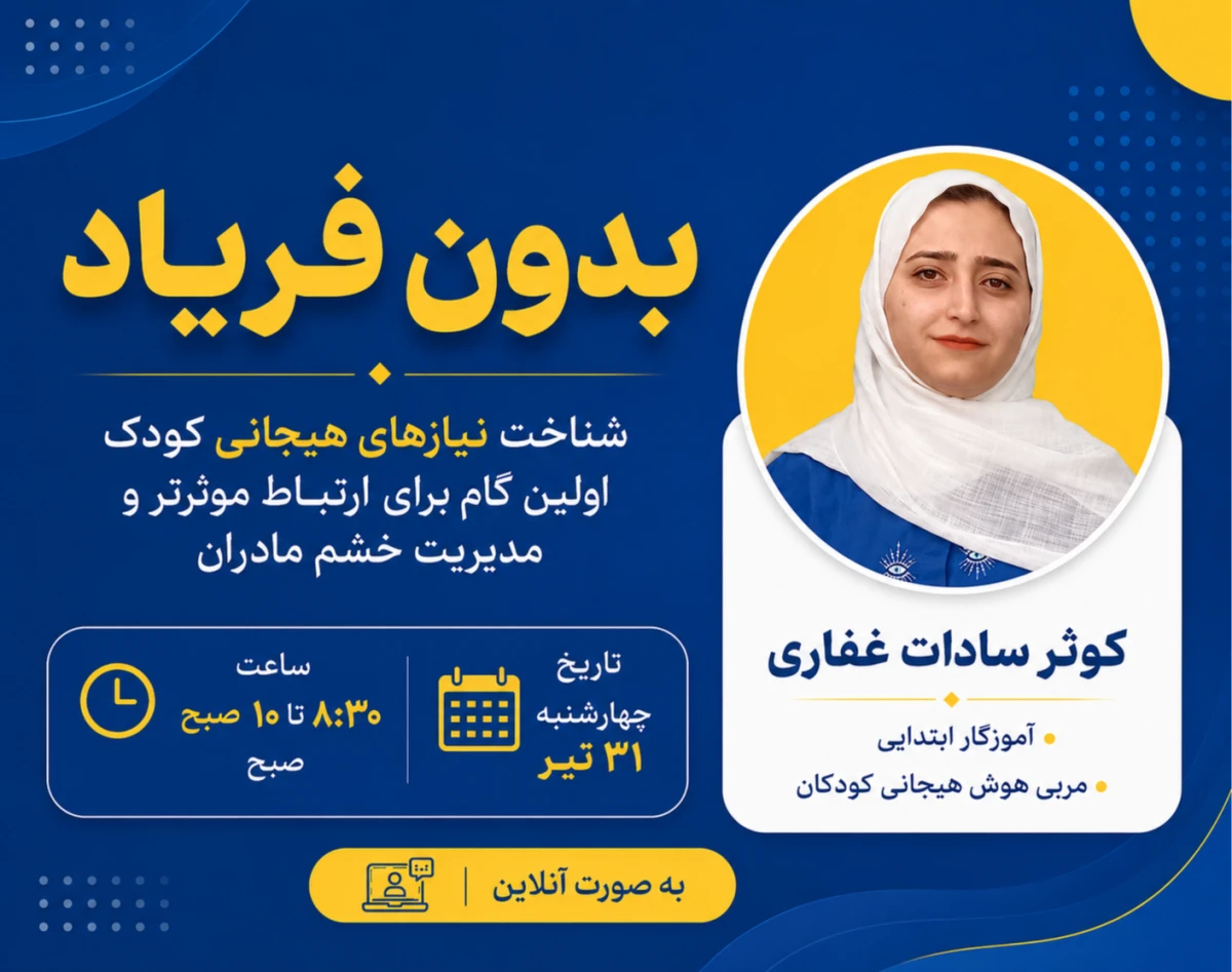 وبینار بدون فریاد