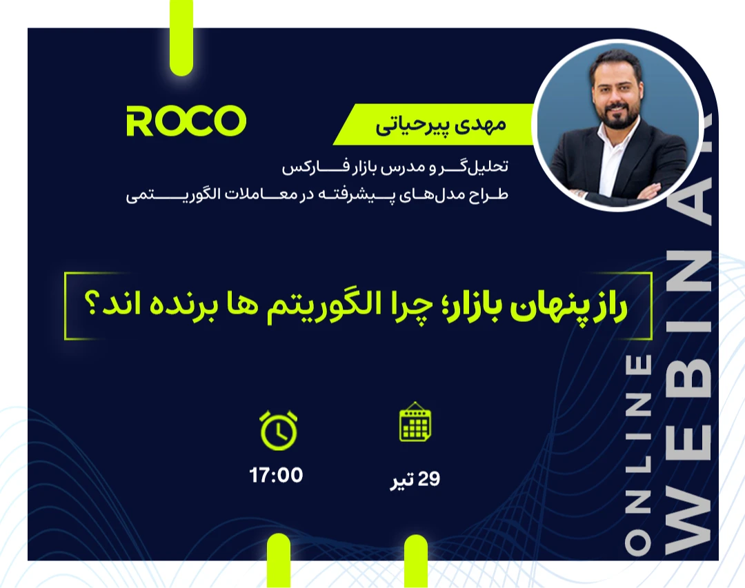 وبینار راز پنهان بازار؛ چرا الگوریتم ها برنده اند؟