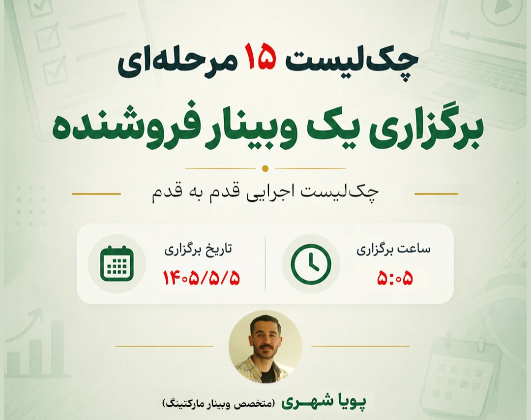 چک‌لیست ۱5 مرحله‌ای برگزاری یک وبینار فروشنده