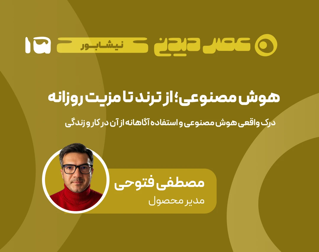 وبینار هوش مصنوعی؛ از ترند تا مزیت روزانه