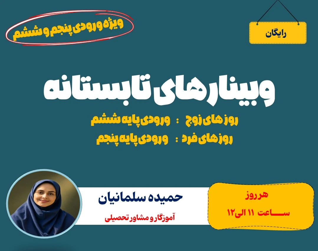 وبینارهای تابستانه