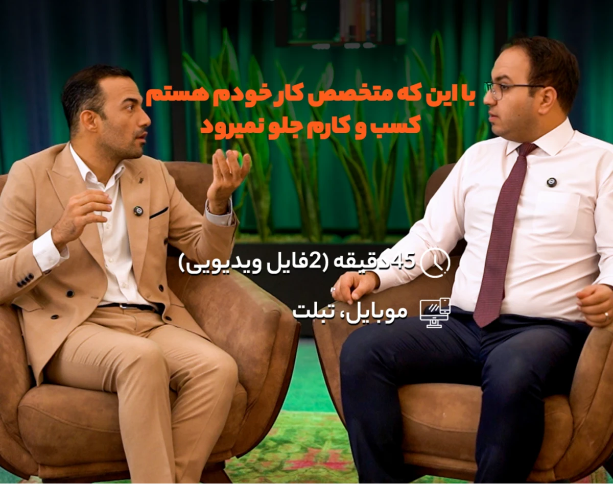 با اینکه متخصص هستم ولی درکسب و کارم رشدی ندارم