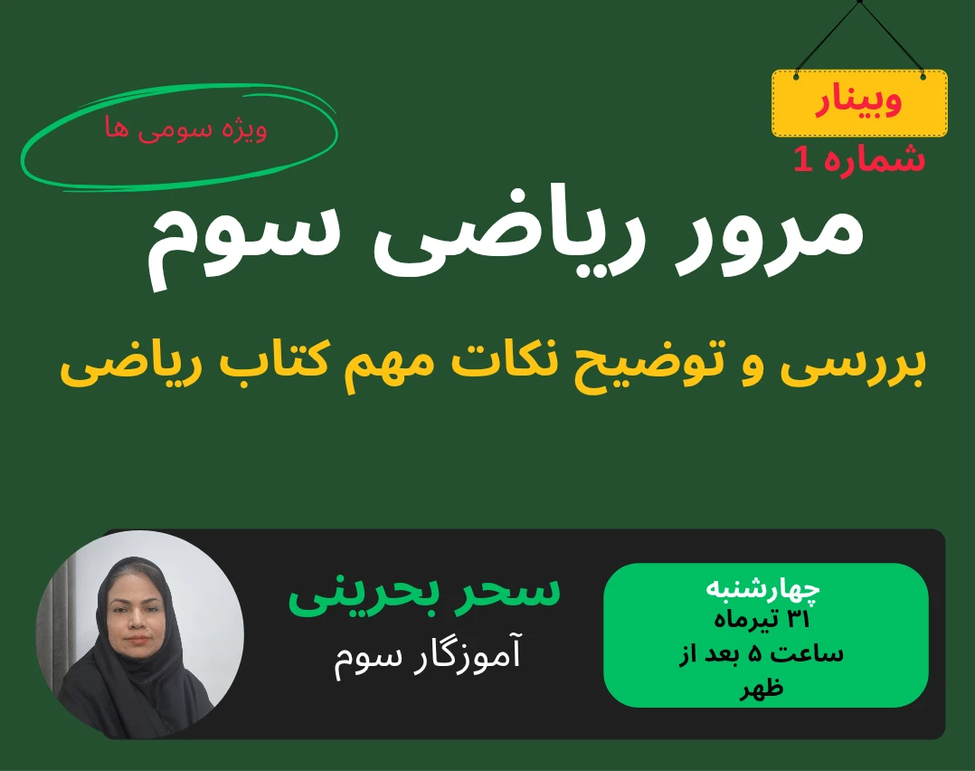 وبینار مرور ریاضی سوم