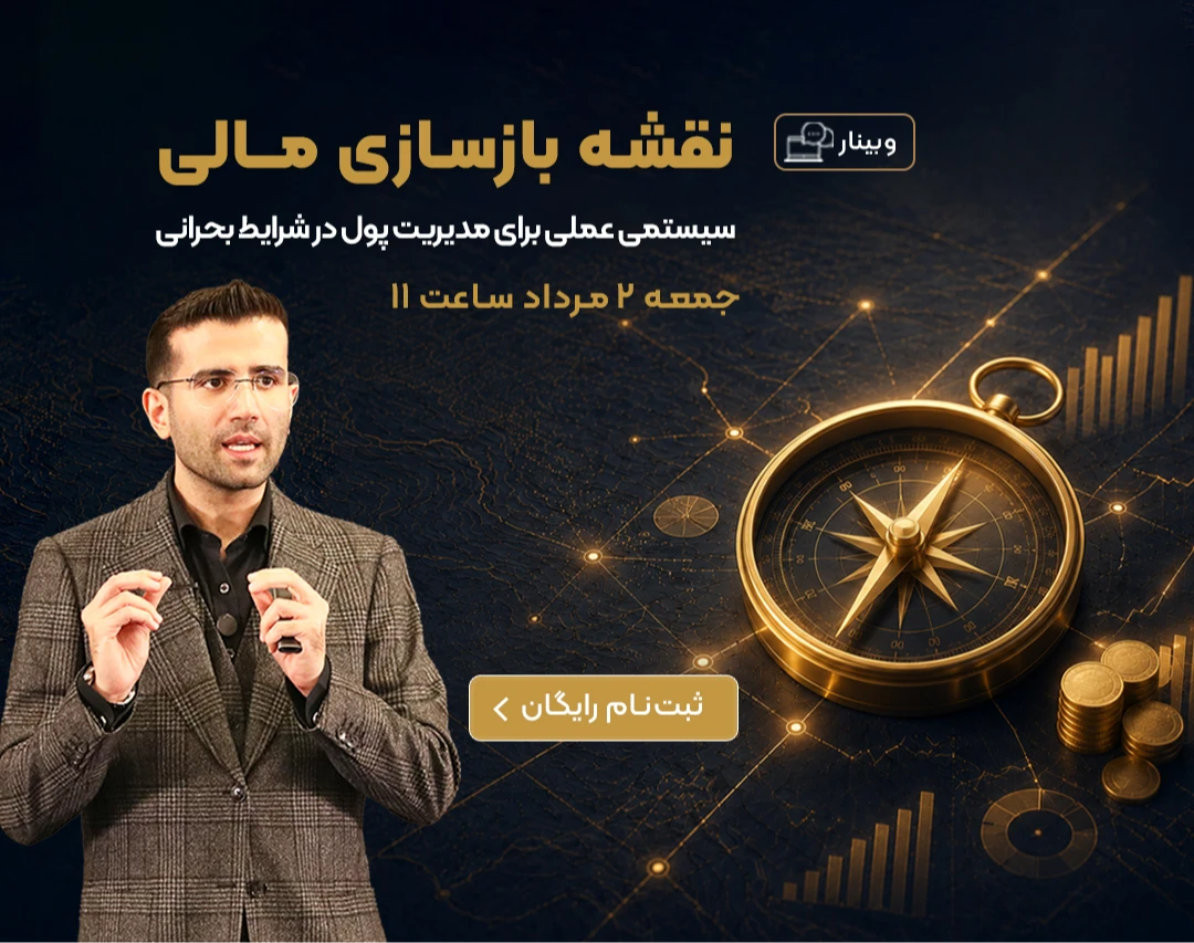 وبینار رایگان نقشه بازسازی مالی