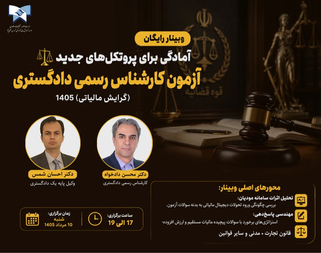"وبینار رایگان" آمادگی برای پروتکل‌های جدید آزمون کارشناس رسمی دادگستری (گرایش مالیاتی) ۱۴۰5