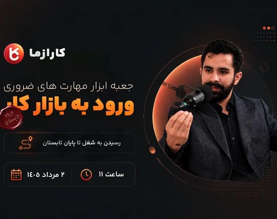 وبینار جعبه ابزار مهارت‌های ورود به بازار کار ویژه تابستان
