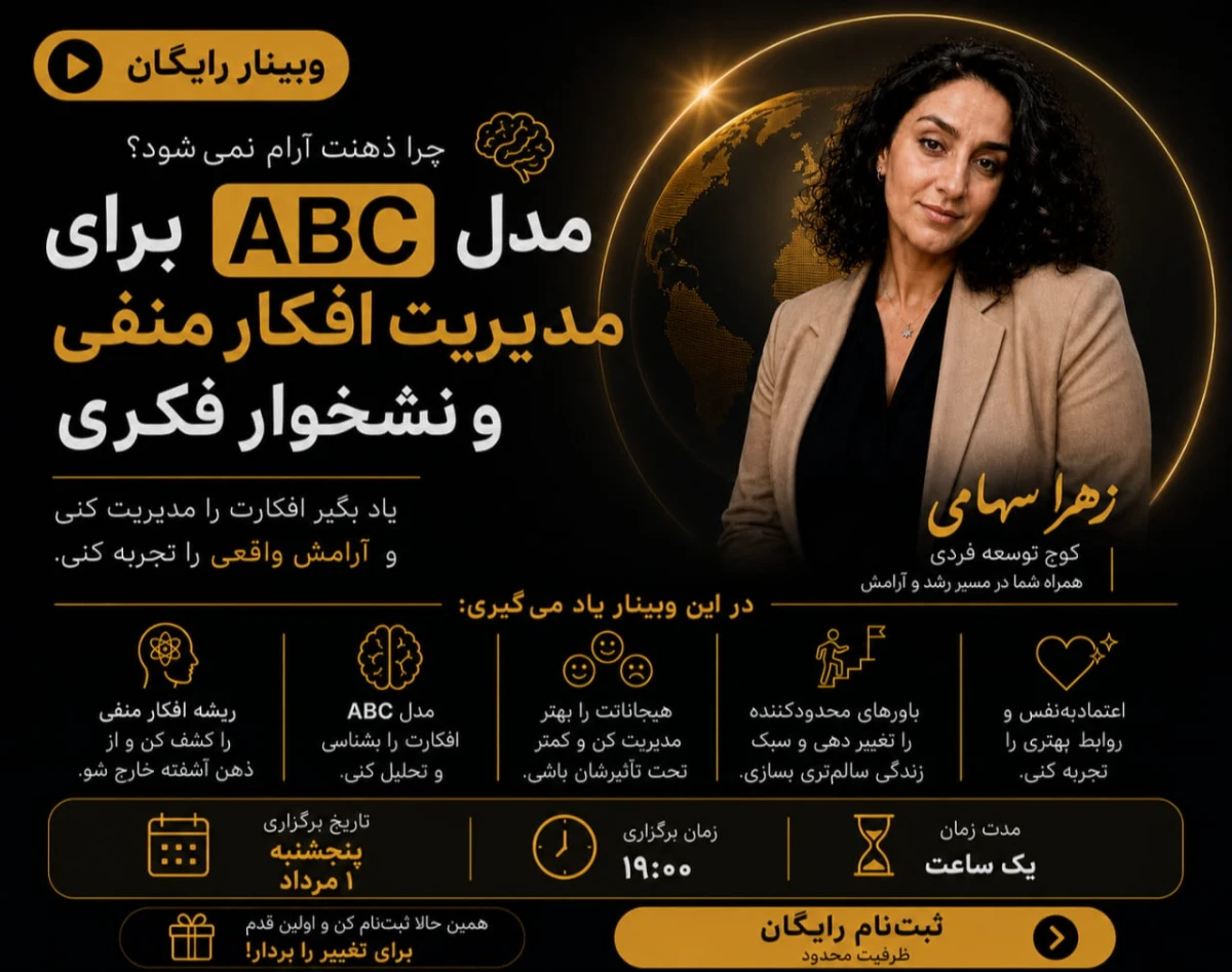 وبینار مدل ABC برای مدیریت افکار منفی و نشخوار فکری