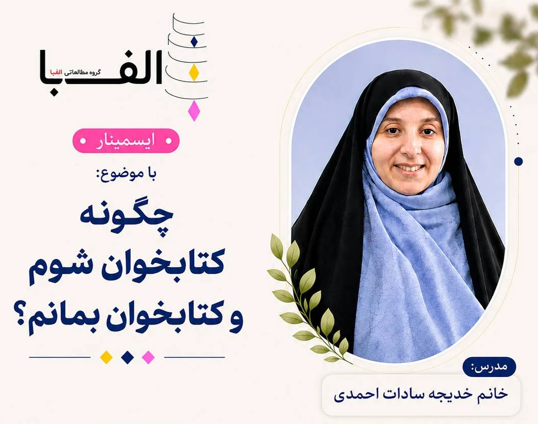 وبینار عادتسازی مطالعه