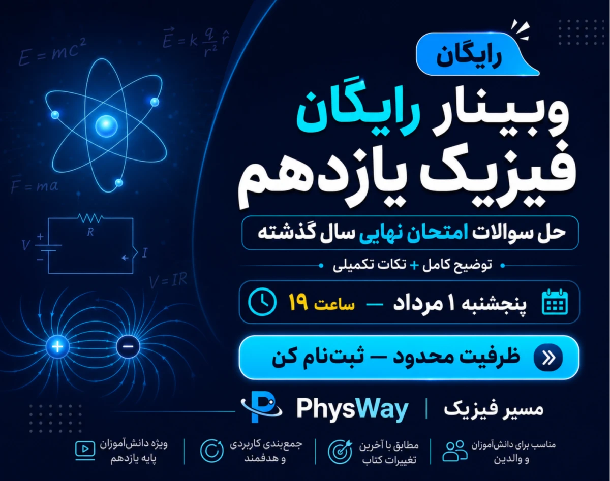 وبینار رایگان فیزیک یازدهم — آمادگی امتحان نهایی