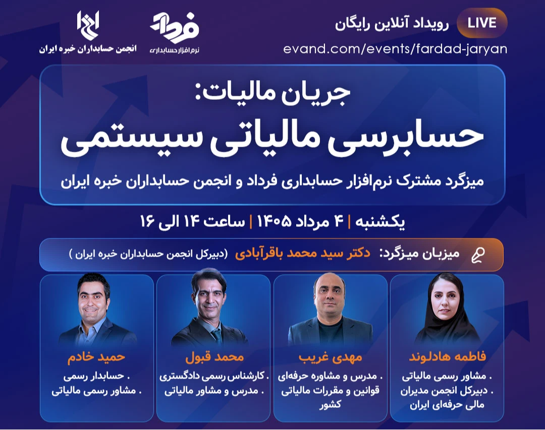وبینار جریان مالیات: حسابرسی مالیاتی سیستمی