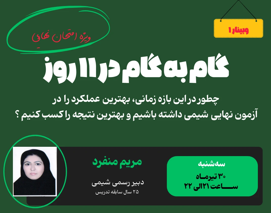 وبینار با هم آزمون نهایی شیمی رو قورت بدیم