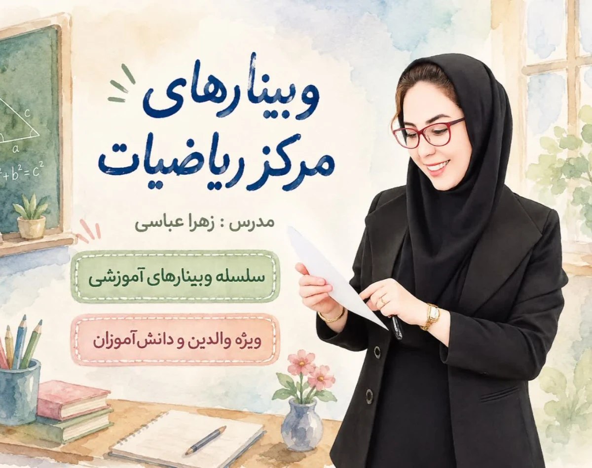 وبینارهای مرکز ریاضیات