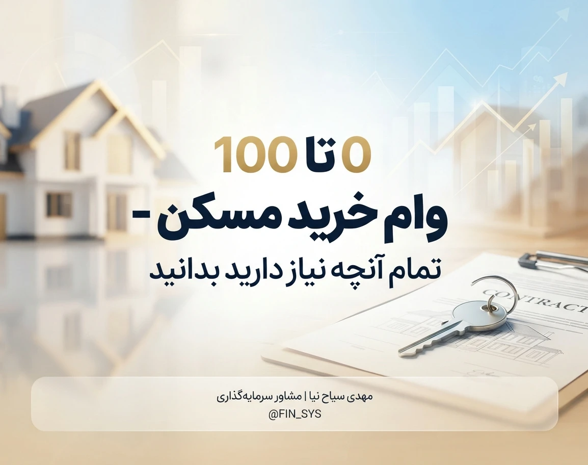 وبینار 0 تا 100 وام خرید مسکن - تمام آنچه نیاز دارید بدانید
