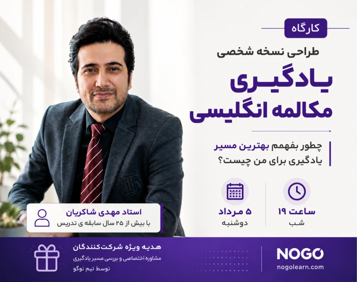 وبینار کارگاه طراحی نسخه شخصی یادگیری مکالمه انگلیسی (چطور بفهمم بهترین مسیر یادگیری برای من چیست؟)
