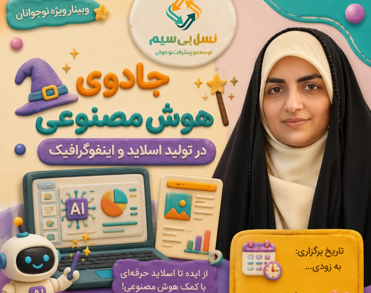 وبینار ساخت اسلاید و اینفوگرافی با هوش مصنوعی