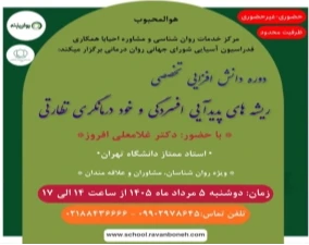 وبینار ریشه های پدیدآیی افسردگی و خود درمانگری نظارتی