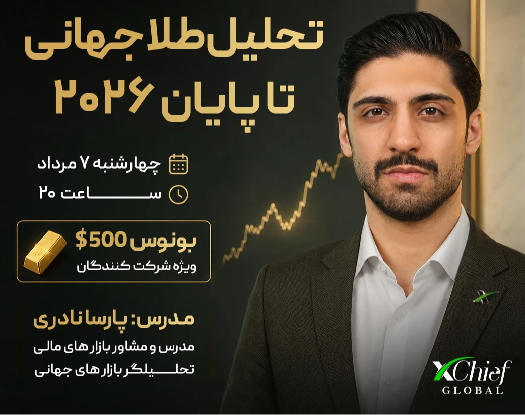 وبینار تحلیل طلا جهانی تا پایان ۲۰۲۶