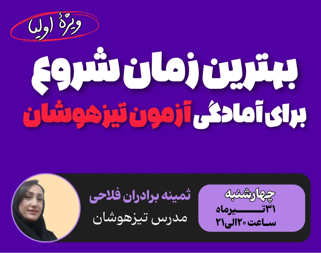 وبینار بهترین زمان برای آمادگی آزمون تیزهوشان | ویژۀ اولیا