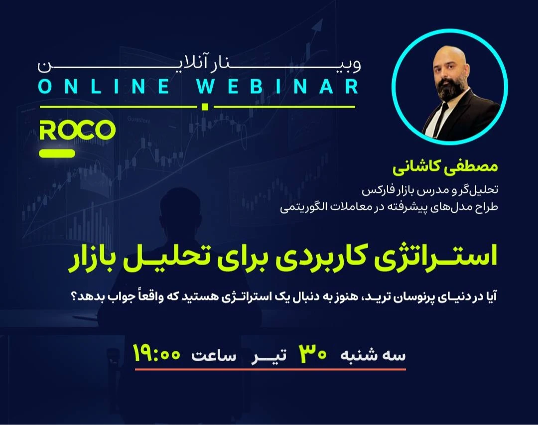 وبینار استراتژی کاربردی برای تحلیل بازار (5)