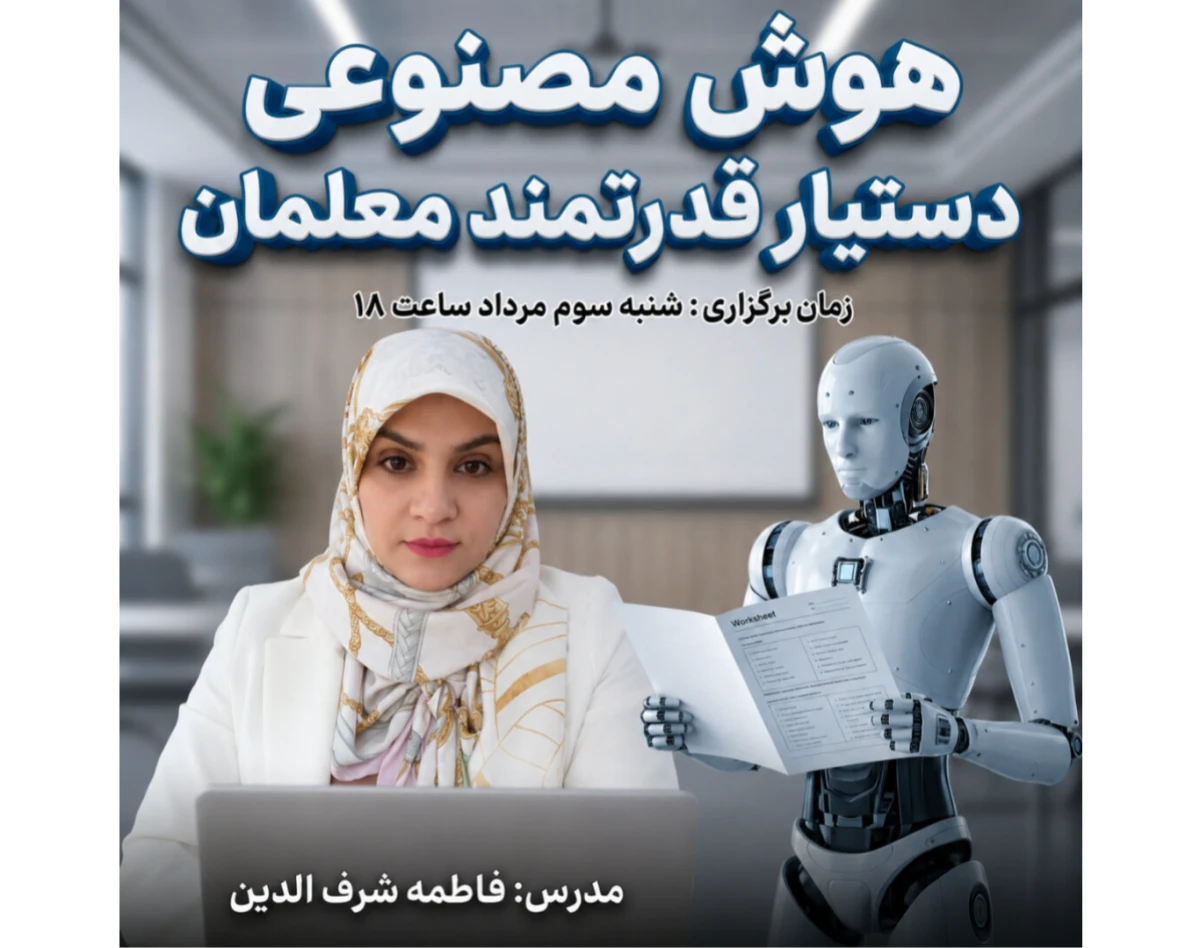 وبینار هوش مصنوعی دستیار قدرتمند معلمان