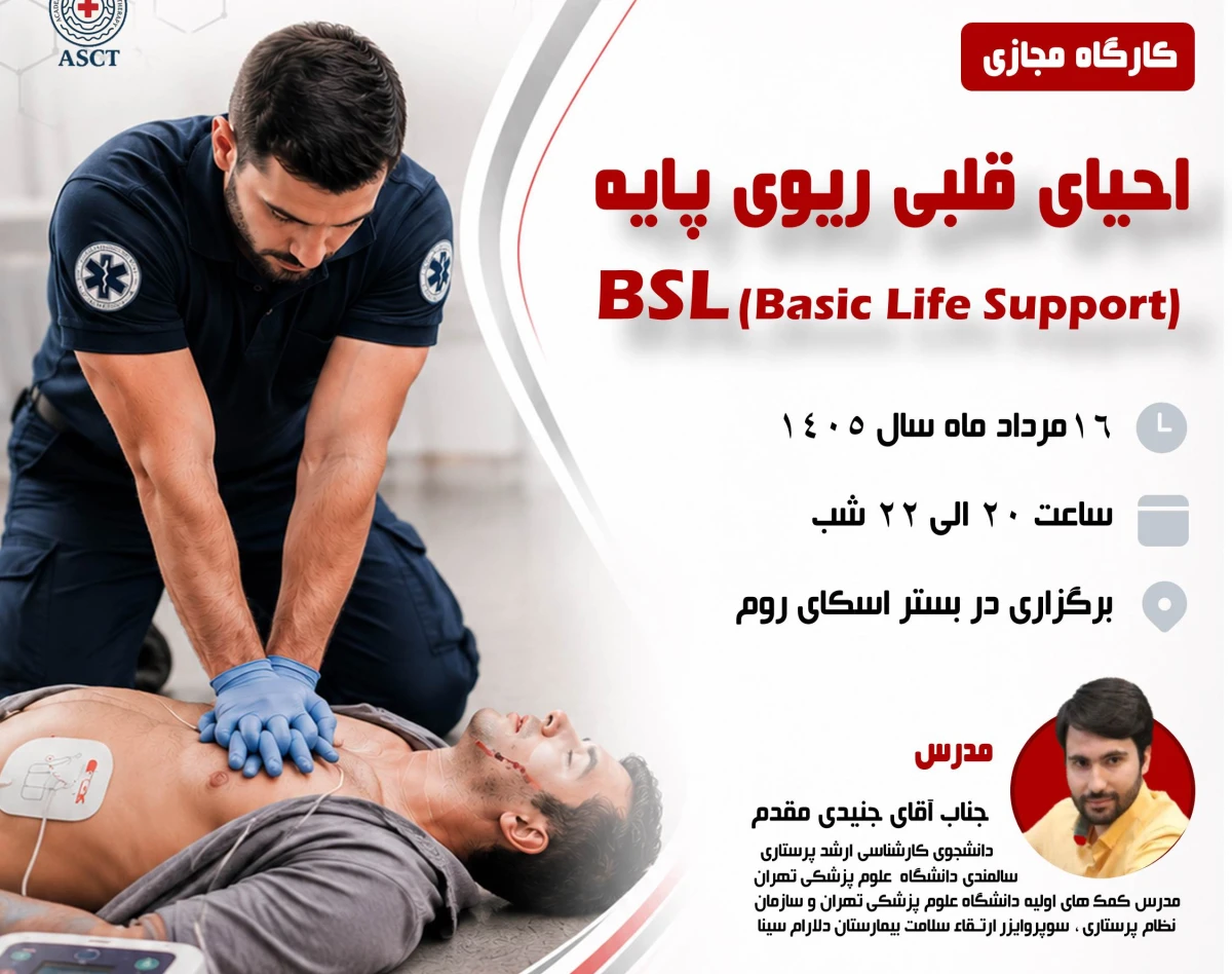 وبینار کارگاه احیای قلبی_ریوی پایه (BLS)