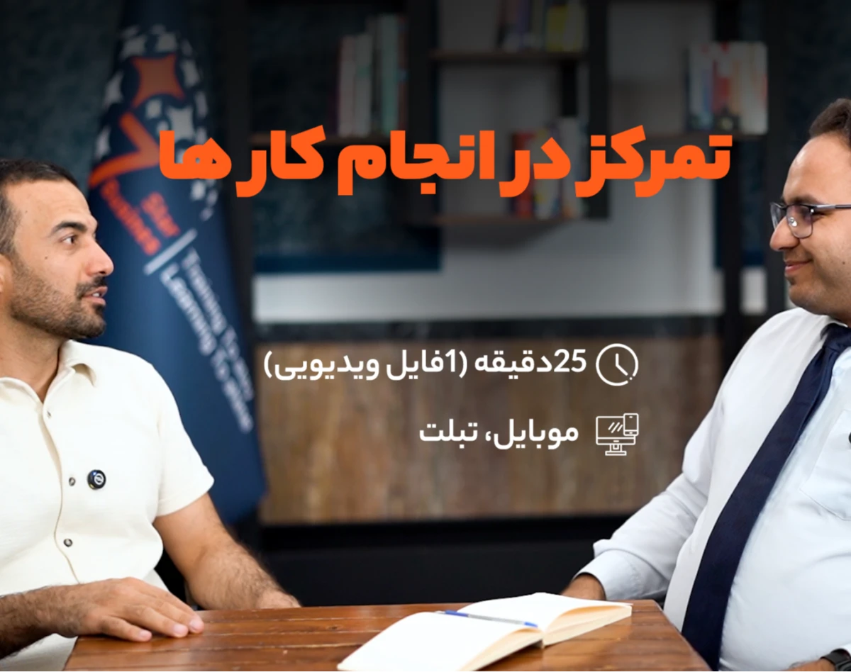 وبینار تمرکز در کارها