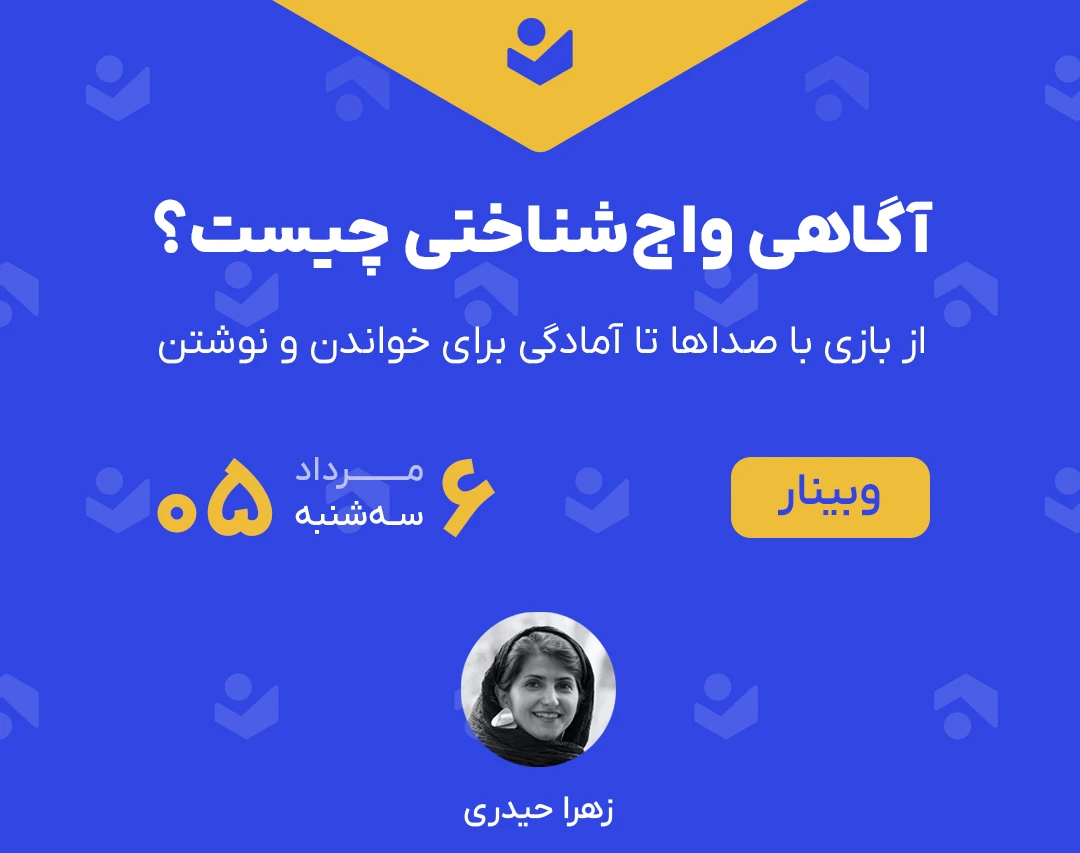 وبینار آگاهی واج‌شناختی چیست؟ (از بازی با صداها تا آمادگی برای خواندن و نوشتن)