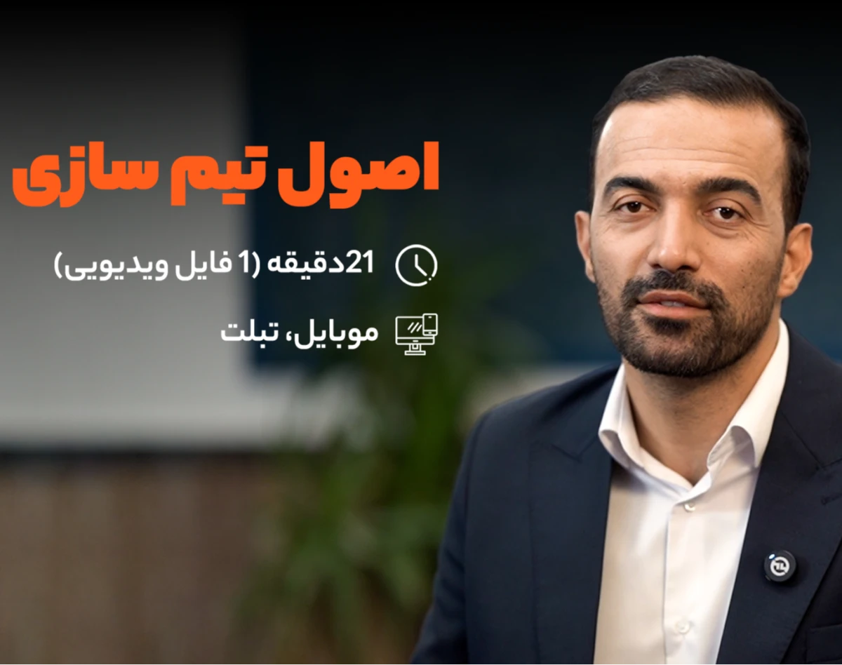 وبینار اصول تیم سازی