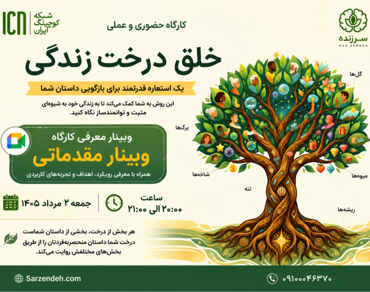 وبینار کارگاه درخت زندگی (پیش رویداد)