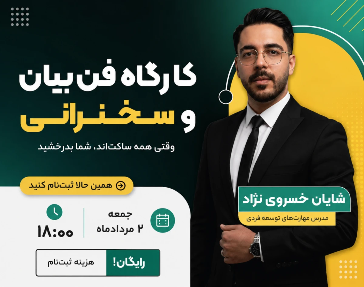وبینار کارگاهی فن‌بیان و سخنرانی
