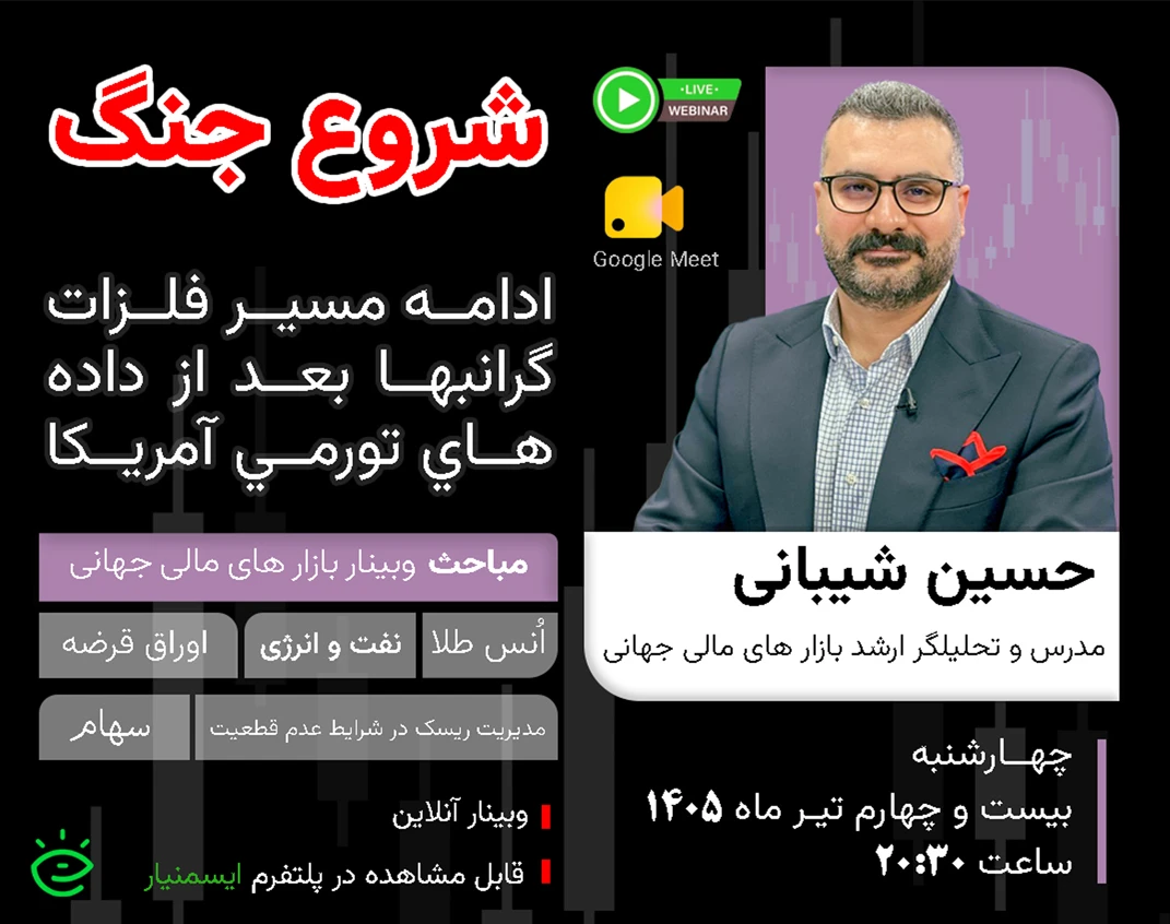 ویدئو وبینار شروع جنگ؛ ادامه مسیر فلزات گرانبها بعد از داده های تورمی آمریکا