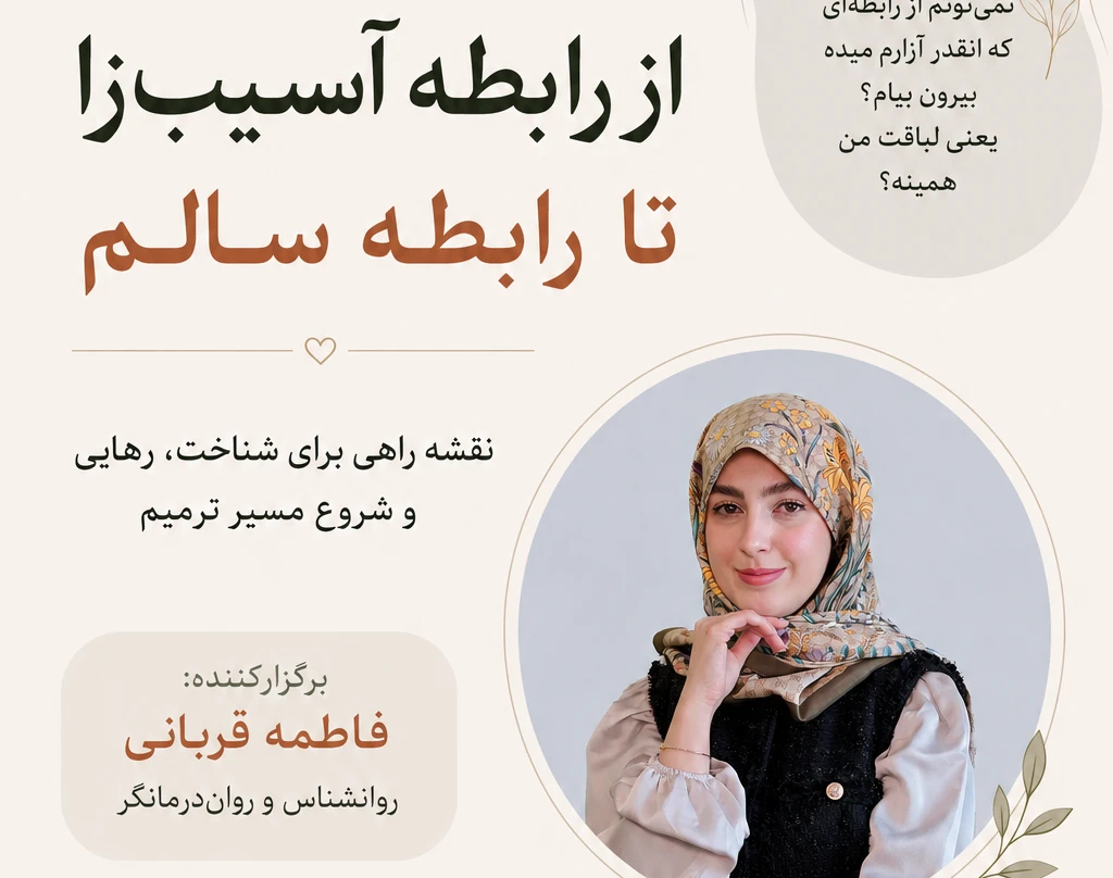 وبینار از رابطه آسیب زا تا رابطه سالم