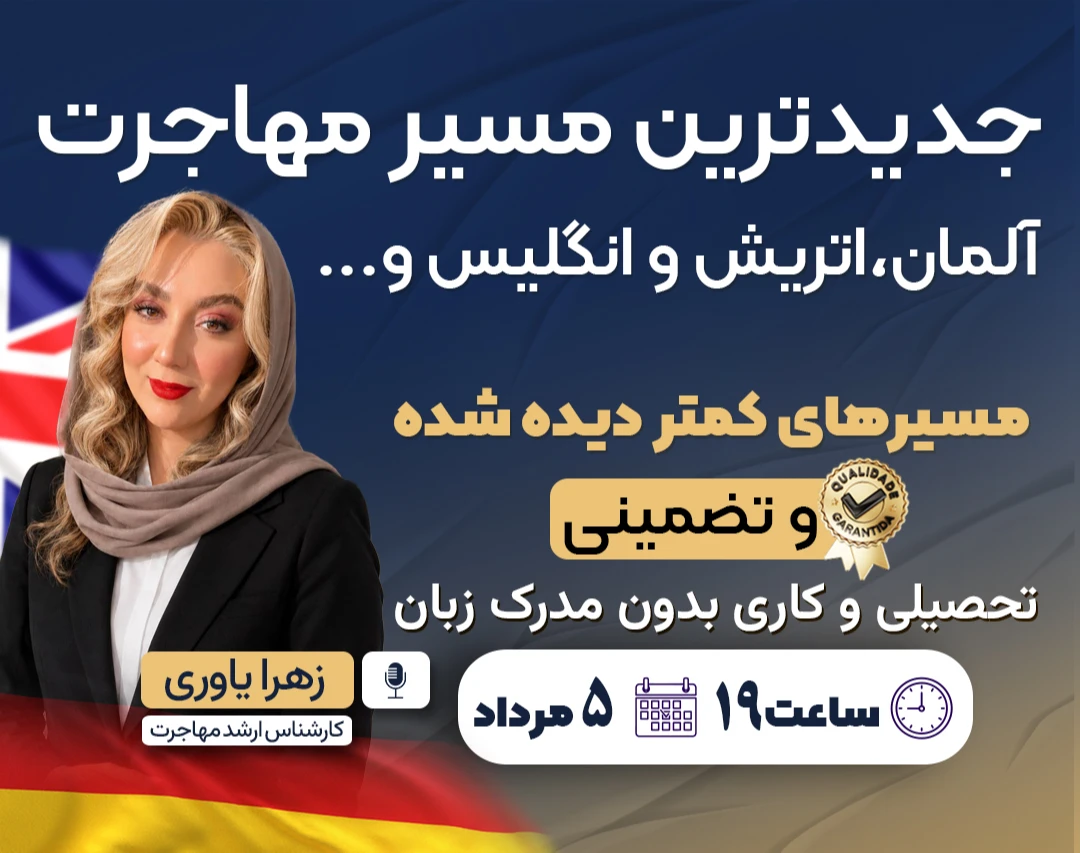 وبینار جدیدترین مسیر مهاجرت تحصیلی و کاری به اروپا ( آلمان، انگلیس، اتریش، هلند و...
